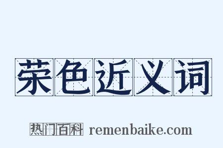 荣色近义词是什么意思的图片